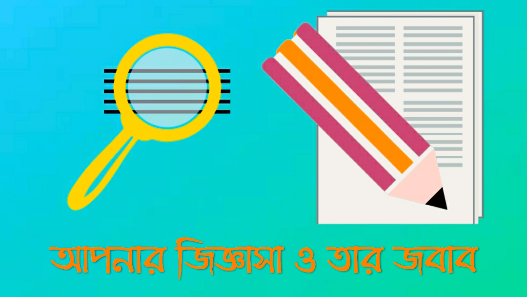 আপনার জিজ্ঞাসা ও তার জবাব 