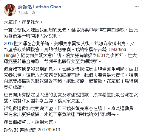 網球女將詹詠然在拿到美國網球公開賽女雙冠軍後,在臉書發表退賽世大運聲明,向國人致歉。 網球女將詹詠然在拿到美國網球公開賽女雙冠軍後,在臉書發表退賽世大運聲明,向國人致歉。