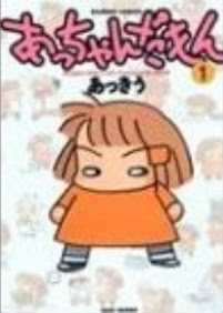 あっちゃんだもん 第01巻 [Acchan damon vol 01]