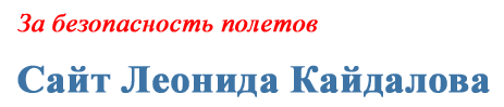 Сайт Леонида Кайдалова