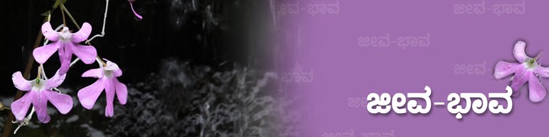 ಜೀವ-ಭಾವ