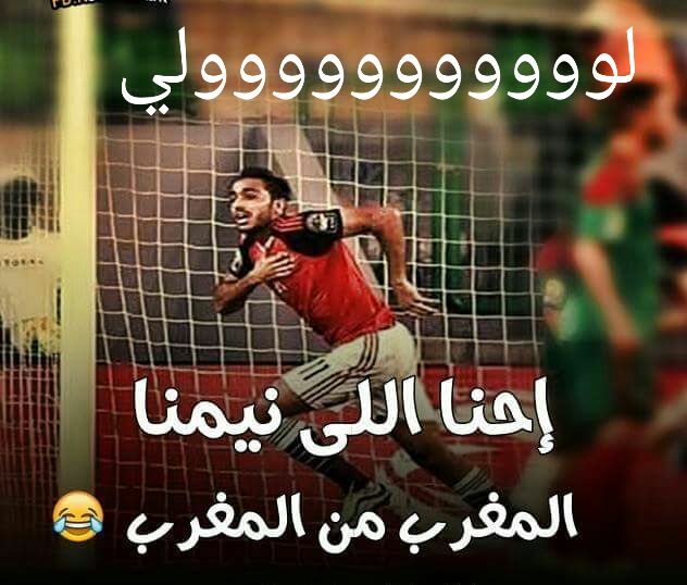 الفوز علي منتخب المغرب لكرة القدم