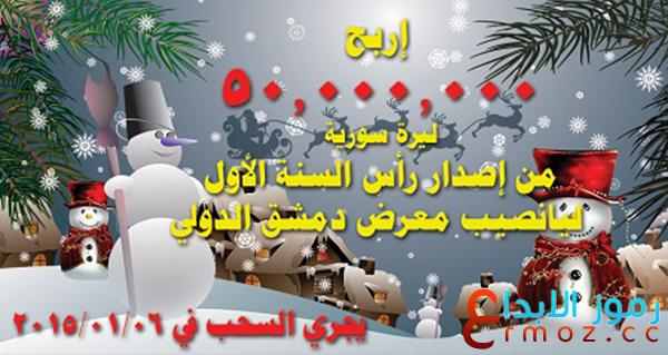 معرض دمشق الدولي سحب نتائج اليانصيب السورية 28-1-2016 اسماء الفائزين