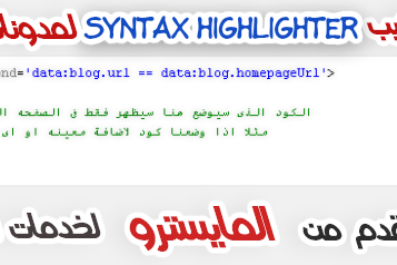 شرح تركيب Syntax Highlighter لمدونات بلوجر