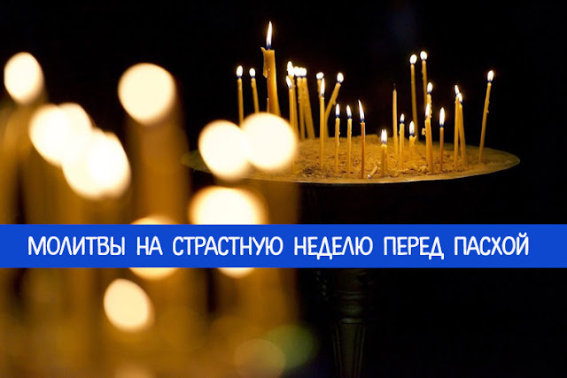 счет интенсивного молитвы на пост перед пасхой своему виду