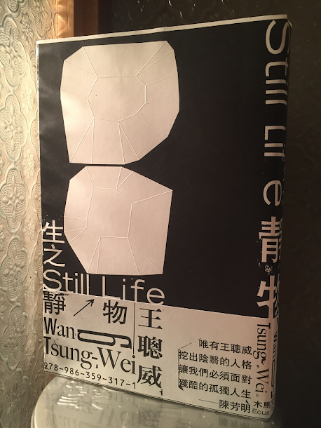 小說家王聰威的最新作品《生之靜物》。 小說家王聰威的最新作品《生之靜物》。