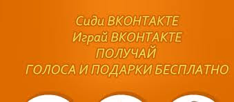 Заработок голосов и подарков Заработок голосов и подарков