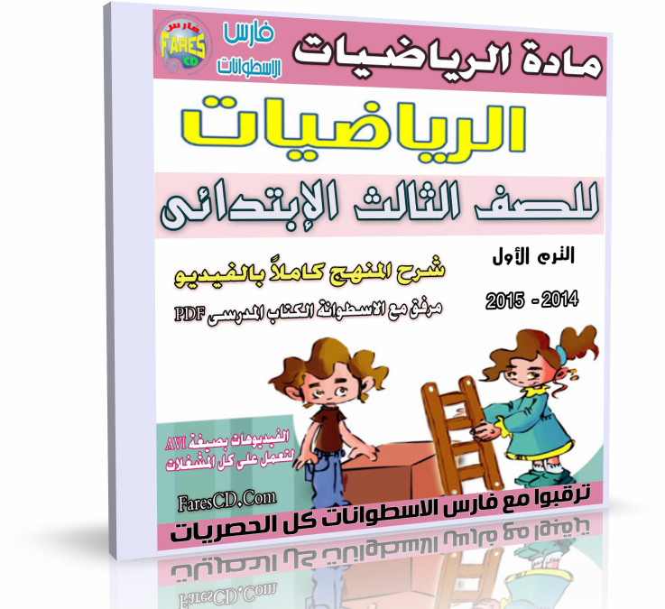 اسطوانة مادة الرياضيات 2014 للصف الثالث الإبتدائى ( الترم الأول )  اسطوانة مادة الرياضيات 2014 للصف الثالث الإبتدائى ( الترم الأول )