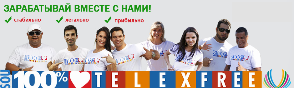 TelexFREE-Россия!  Бизнес в интернет. 