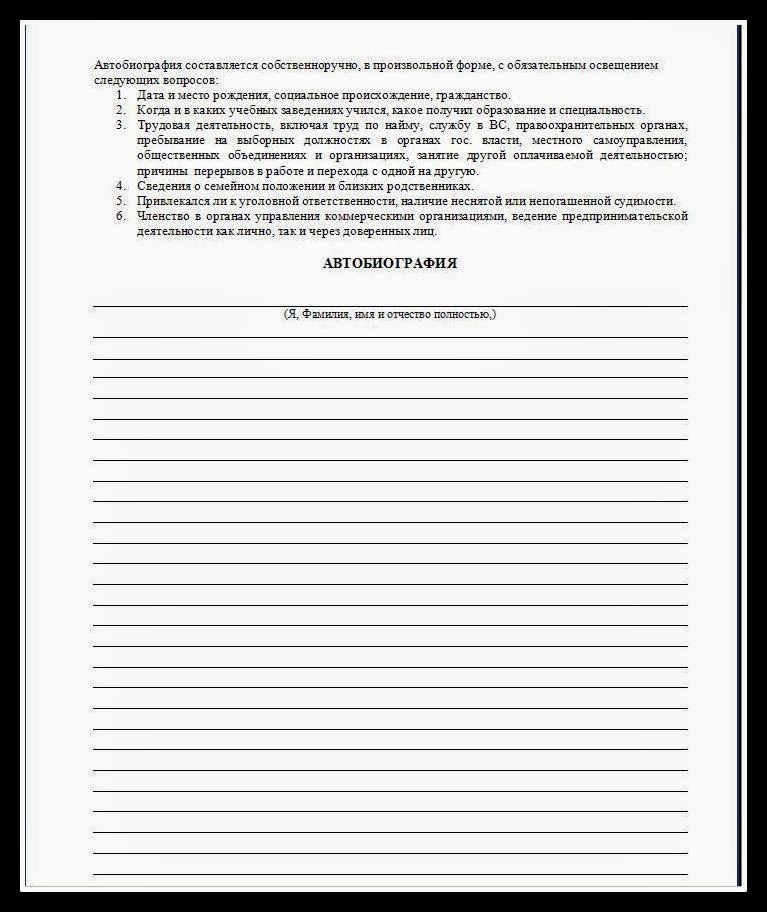 Блог юридической помощи: Бланк автобиографии