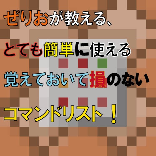 コマンド 誰でも簡単に使える 覚えておいて損がないコマンド Ver1 8 X ゼリオブロックシステム