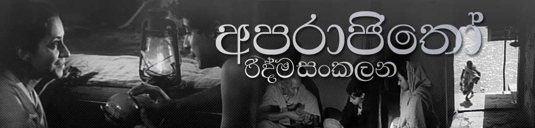 අපරාජිතෝ රිද්ම සංකලන