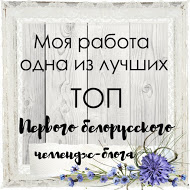 Я в топе 1-го Белорусского