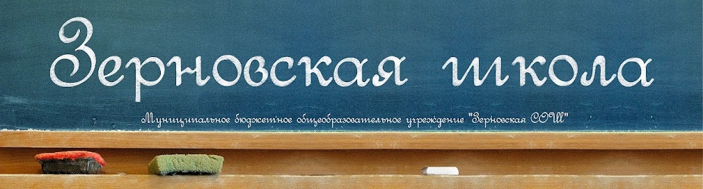 Зерновская школа