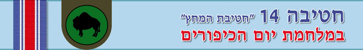 חטיבה 14