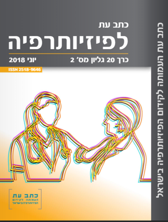 "כתב עת לפיזיותרפיה" גיליון 20(2), יוני 2018