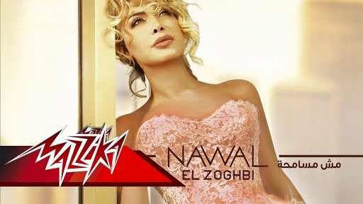 اكواد كول تون البوم نوال الزغبي مش مسامحة 2015 موبينيل فودافون اتصالات جميع اغانى الالبوم كاملة
