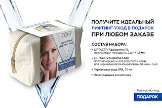 Получить подарок КОСМЕТИКУ VICHY при любом заказе
