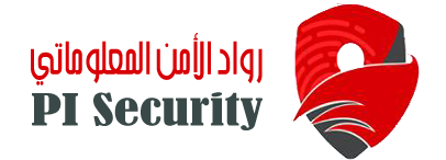 رواد الأمن المعلوماتي: وجهتك إلى الحماية المعلوماتية | PI Security