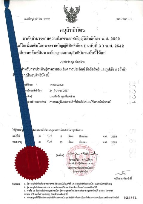 เลขที่อนุสิทธิบัตร10221