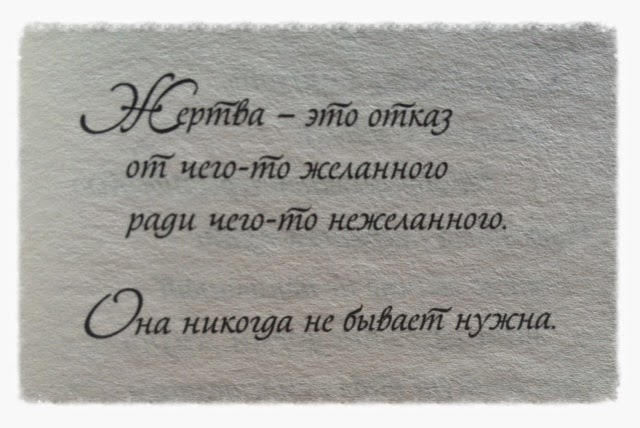 Жертва - это отказ от желанного ради чего-то нежеланного. Она никогда не бывает нужна