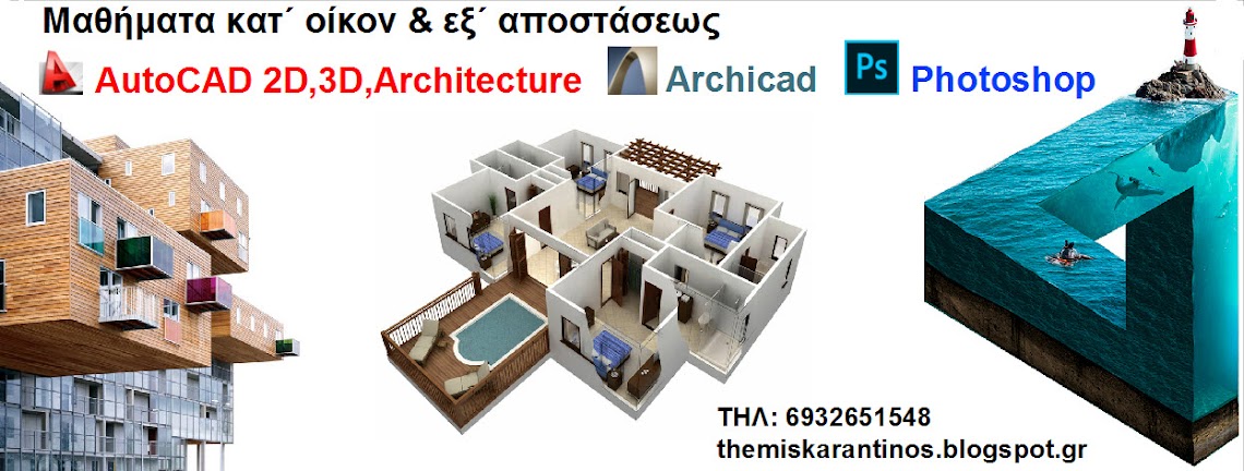 Μαθήματα Autocad, Photoshop,Archicad