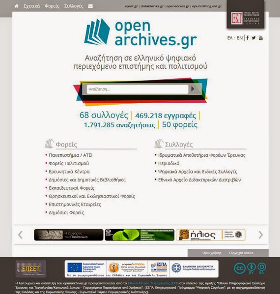Openarchives.gr, Ελληνική πύλη πρόσβασης σε ψηφιακό περιεχόμενο επιστήμης και πολιτισμού