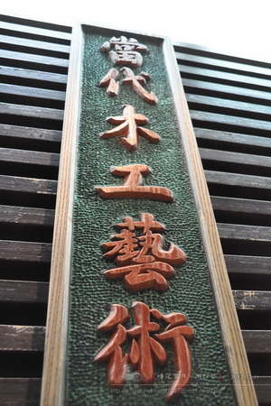 當代木工藝術研習所-台北木工教學課程工坊教室