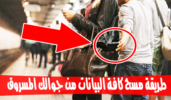 تطبيق Autowipe لمسح كافة البيانات من جوالك المسروق | بحرية درويد