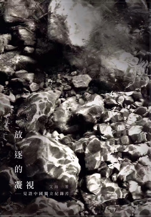 文海紀錄小眾的、被打壓的甚至禁止放映的中國紀錄片與工作者,甚至還訪問到入獄前的劉曉波,留下珍貴的被捕前世人眼前最後的影像。 文海紀錄小眾的、被打壓的甚至禁止放映的中國紀錄片與工作者,甚至還訪問到入獄前的劉曉波,留下珍貴的被捕前世人眼前最後的影像。