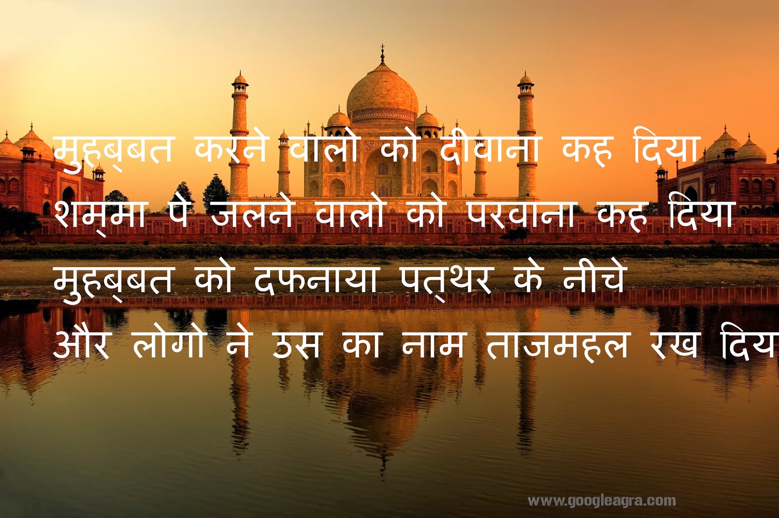 Tajmahal shayari in hindi - Google Agra