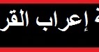 موقع الدكتور أحمد كلحى موسوعة إعراب القرآن الكريم إعراب سورة البقرة من الآية 130 إلى الآية 150