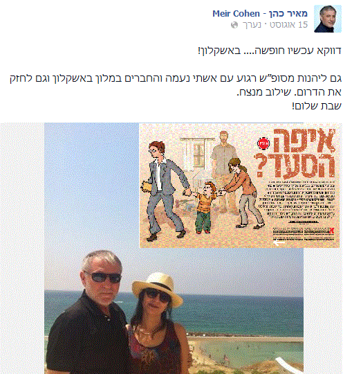 שר הרווחה מאיר כהן ואשתו בחופשה באשקלון - מתוך סטטוס פייסבוק