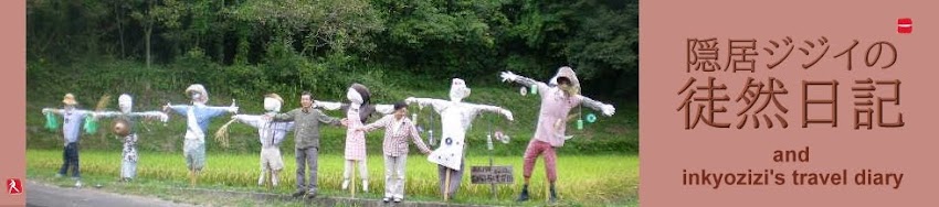 隠居ジジイの旅日記 / 隠居ジジイの徒然日記 / 隠居ジジィの独壇場