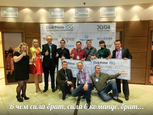 Конференция Click Prime 8 в Москве 30 апреля! http://click-prime8.ru