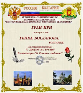 Наградата "ГРАН - ПРИ" -V-ТИ МКПП- МОСВА 2012