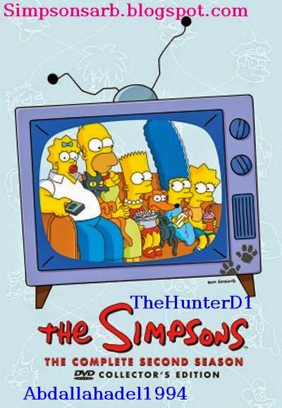 Thesimpsons عائلة سمبسون مترجم الموسم الثاني من The Simpsons المسلسل الكوميدي الرائع كامل و مترجم