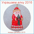 Украшаем елку 2016