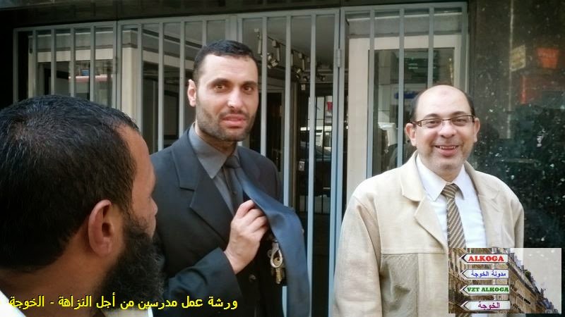 ورشة عمل مدرسين من أجل النزاهة فى نقابة التجاريين بالقاهرة 14-11-2014, ورشة عمل مدرسين من أجل النزاهة,التعليم,المعلمين,الخوجة,حقوق الانسان, نقابة التجاريين,#HR,#transperancey international ورشة عمل مدرسين من أجل النزاهة فى نقابة التجاريين بالقاهرة 14-11-2014, ورشة عمل مدرسين من أجل النزاهة,التعليم,المعلمين,الخوجة,حقوق الانسان, نقابة التجاريين,#HR,#transperancey international