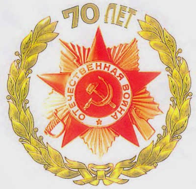Официальная эмблема празднования 70-й годовщины Победы