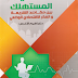 حماية المستهلك بين مقاصد الشريعة والفكر الإقتصادي الوضعي