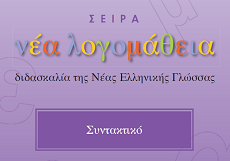 Συντακτικό (νέα λογομάθεια)