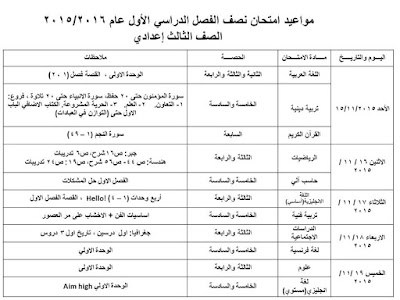 جداول امتحانات الميد ترم الأول 2016 كل الفرق المنهاج المصري