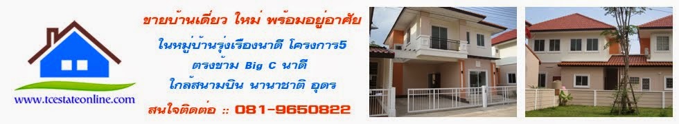 New House for Sale :: Nadee Udonthani  (ขายบ้านใหม่ ต.นาดี จ.อุดรธานี) 