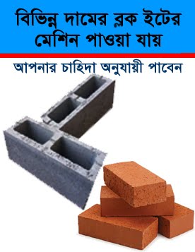 ব্লক ইট তৈরির মেশিন পাওয়া যায়।