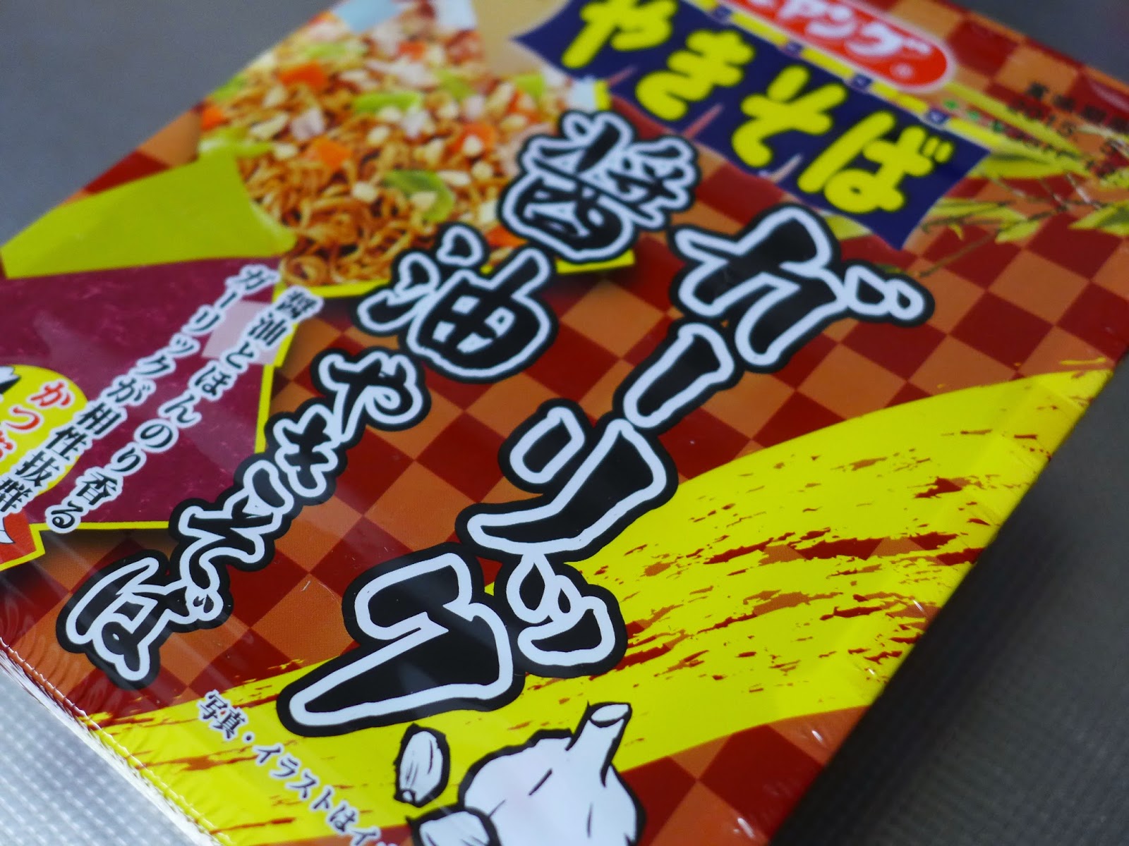 うりの蔓にん なすびはならぬんっ ﾉw 麺 ペヤング醤油ガーリックやきそばを食べてみた