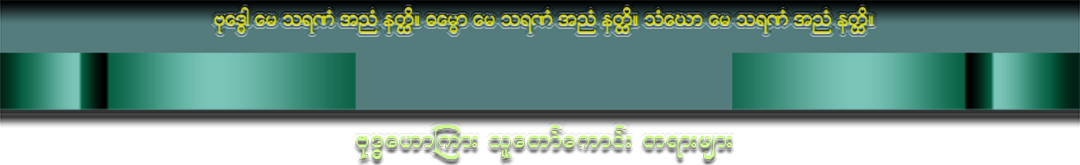 ဗုဒ္ဓတရားတော်များ