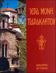 ΔΩΡΕΑΝ PDF ΒΙΒΛΙΑ ΤΗΣ ΙΕΡΑΣ ΜΟΝΗΣ ΠΑΡΑΚΛΗΤΟΥ