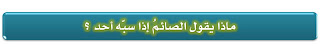 تدوينات رمضانيه %D9%85%D8%A7+%D9%8A%D9%82%D9%88%D9%84+%D8%A7%D9%84%D8%B5%D8%A7%D8%A6%D9%85