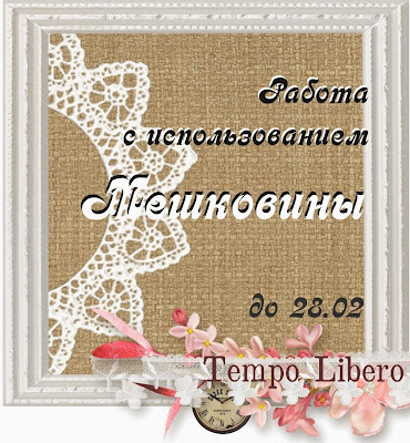 Нескрап задание "Мешковина"